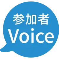 参加者の声