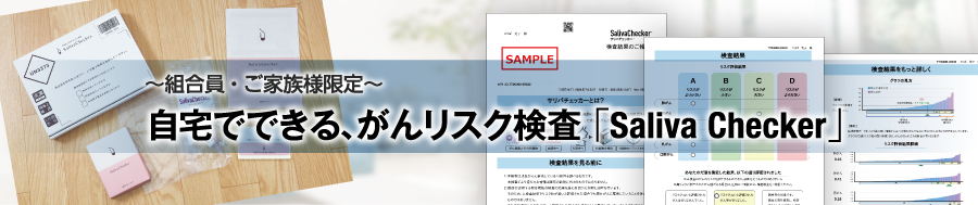 自宅でできる、がんリスク検査