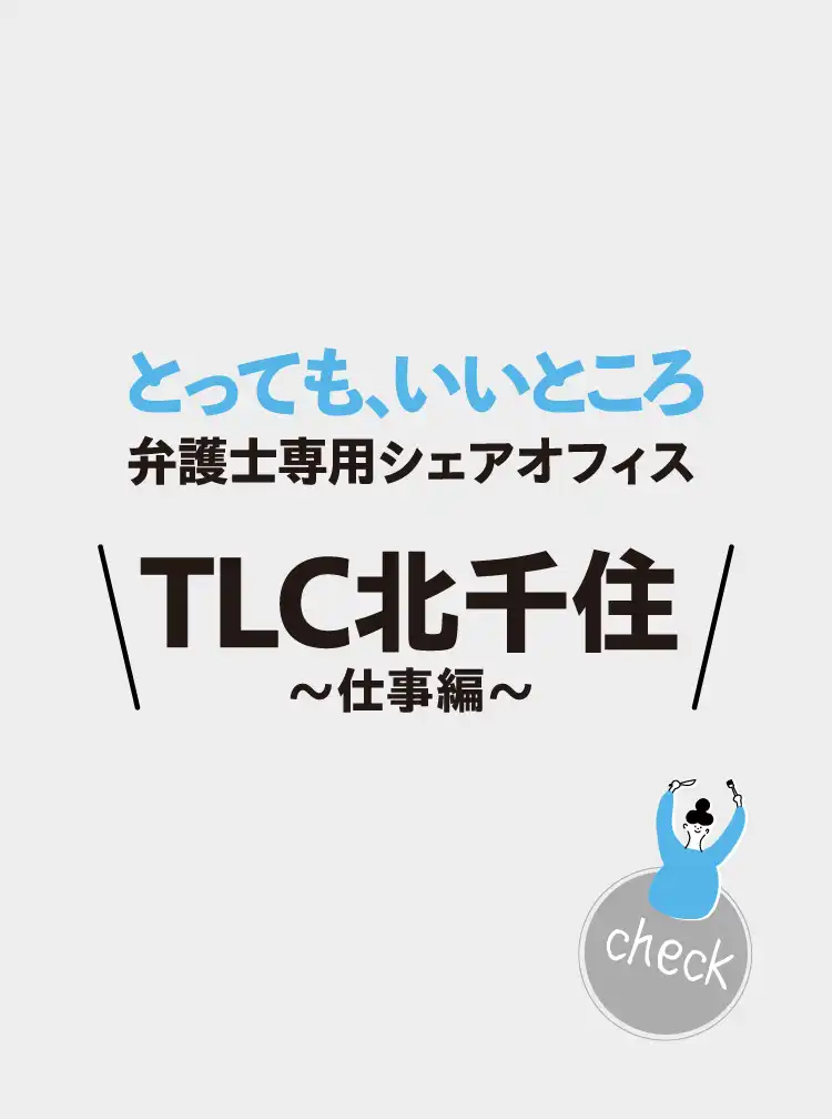 とっても、いいところ 弁護士専用シェアオフィス TLC北千住～仕事編～