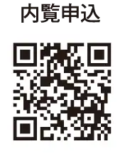 内覧申込はこちら