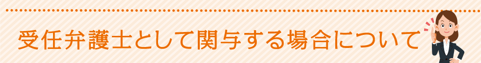 受任弁護士として関与する場合について