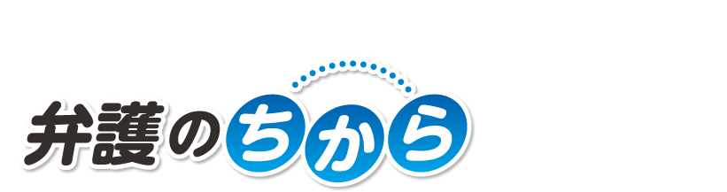 権利保護保険新商品　弁護のちからについて