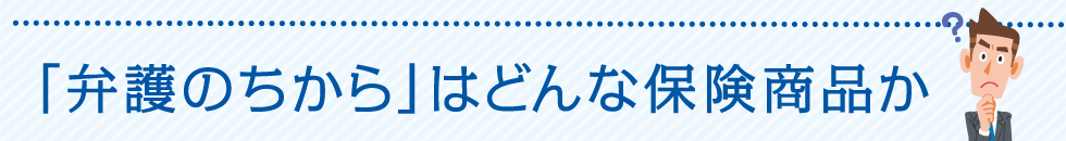 「弁護のちから」はどんな保険商品か