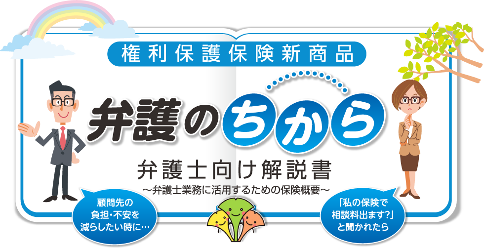 権利保護保険新商品　弁護のちから　弁護士向け解説書～弁護士業務に活用するための保険概要～