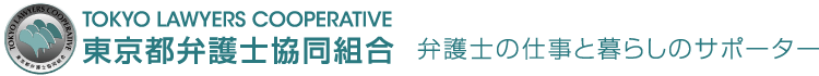 東京都弁護士協同組合　弁護士の仕事と暮らしのサポーター