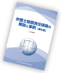 全弁協叢書「弁護士賠償責任保険の解説と事例」