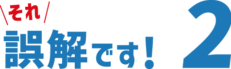 それ誤解です！2