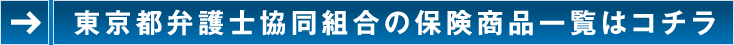 東京都弁護士協同組合の保険商品一覧はコチラ