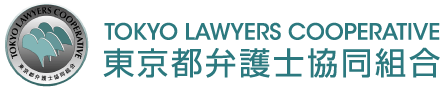 東京都弁護士協同組合
