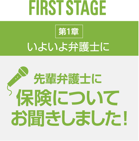 FIRST STAGE 第1章 いよいよ弁護士に