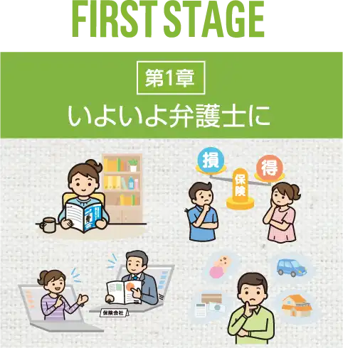 FIRST STAGE 第1章 いよいよ弁護士に