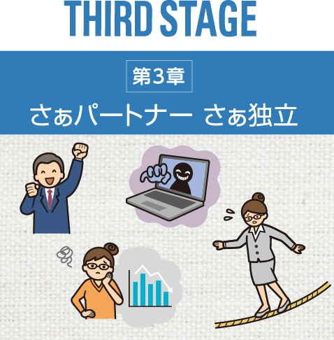 THIRD STAGE 第3章 さあパートナー さあ独立