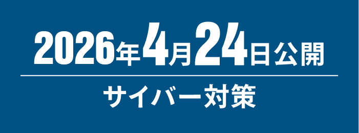 2026年4月24日公開：サイバー対策セミナーの申し込みページへ