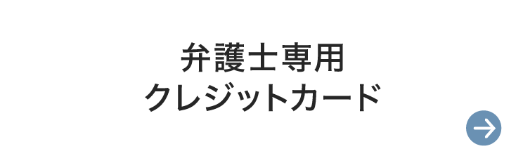 弁護士専用 クレジットカード