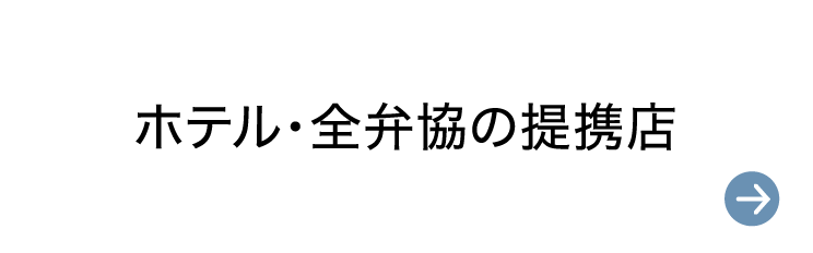 ホテル・全弁協の提携店