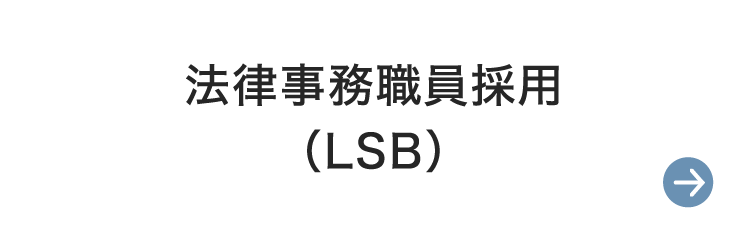 法律事務職員採用支援システム