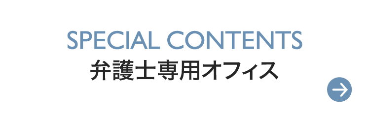 弁護士専用シェアオフィス