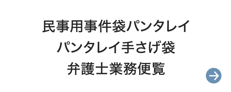 民事用事件袋パンタレイ、パンタレイ手さげ袋、弁護士業務便覧