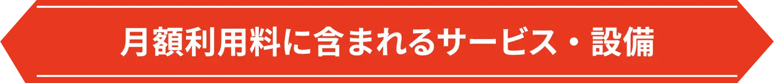 月額利用料に含まれるサービス・設備